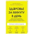 Здоровье за минуту в день. Самая короткая программа, которая поможет укрепить мышцы, сбросить лишний вес и победить стресс