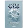 russische bücher: Сауль Мартинес-Орта - Хрупкий разум. Нейропсихолог о том, какие сбои происходят в мозге и как это меняет личность человека