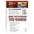 russische bücher: Куприянов В.В. - Как устроено тело человека