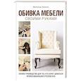 russische bücher: Малкольм Хопкинс - Обивка мебели своими руками. Полное руководство для тех, кто хочет добиться профессионального результата