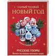 russische bücher: Анастасия Лайт - Самый теплый Новый год. Русские узоры. Вяжем на спицах елочные шары