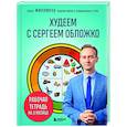 russische bücher: Сергей Обложко - Худеем с Сергеем Обложко. Рабочая тетрадь на 3 месяца