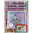 russische bücher: Вотье И.А., Шемэй Ж.-М. - Французская вышивка крестом. Все оттенки океана Изабель Вотье: 20 крупных схем