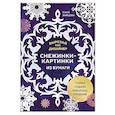 russische bücher: Анна Зайцева - Вырезай как дизайнер. Снежинки-картинки из бумаги. Техника создания уникальных украшений