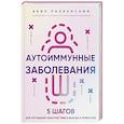 russische bücher: Акил Паланисами - Аутоиммунные заболевания. 5 шагов для улучшения самочувствия и выхода в ремиссию