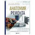 russische bücher: Евгений Шамин - Анатомия ремонта. Все, что нужно знать заказчику по этапам ремонтных работ от планирования бюджета до установки мебели