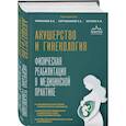 russische bücher: Епифанов В.А.,  Корчажкина Н.Б.,  Котенко К.В. - Акушерство и гинекология. Физическая реабилитация в медицинской практике