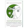 Натуропатия избыточного веса, диабета и атеросклероза. Аюрведа, китайская медицина, нутрициология