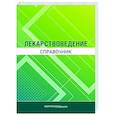 russische bücher: Кудряшов Н.В., Горбунов А.А., Дельцов А.А. - Лекарствоведение. Справочник