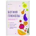 russische bücher: Инчаспе Джесси - Богиня глюкозы. Нормализуйте уровень сахара в крови