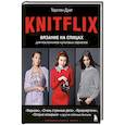 russische bücher: Торстен Дуит - KNITFLIX. Вязание на спицах для поклонников культовых сериалов