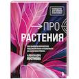 russische bücher: Александра Постнова - Про растения. Как выбрать комнатные под свой стиль и ухаживать за ними без стресса