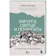 russische bücher: Стивен Уэстаби - Хирурги, святые и психопаты. Остросюжетная история медицины