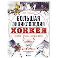 russische bücher: Игорь Гурфинкель - Большая энциклопедия хоккея. Все о любимой игре, от истоков до наших дней