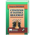 russische bücher: Лисицын Г. - Стратегия и тактика шахмат