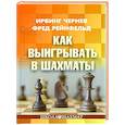 russische bücher: Чернев И., Рейнфельд Ф. - Как выигрывать в шахматы