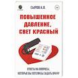 russische bücher: Сыров А.В. - Повышенное давление, свет красный. Ответы на вопросы, которые вы хотели бы задать врачу