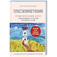 russische bücher: Светлана Фураева - Пластилинография. Практический курс с пошаговыми мастер-классами для занятий с детьми. Авторский метод рисования пластилином