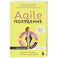 russische bücher: Елена Федорова - Agile-похудение. Практикум по работе с лишними килограммами