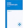 russische bücher: Обуховец Т. П. - Основы сестринского дела. Практикум