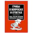 russische bücher: Вишневский М. - Грибы в вопросах и ответах. Все, что вы хотели спросить о грибах