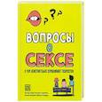 russische bücher: Кастро-Граньен Лара - Вопросы о сексе: о чем действ.спрашивают подростки