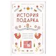 russische bücher:  - История подарка. Традиции, легенды, ритуалы и суеверия в мировой культуре