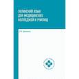 russische bücher: Кравченко В.И. - Латинский язык для медицинских колледжей и училищ