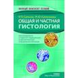 russische bücher: Самусев Р. П., Капитонова М. Ю. - Общая и частная гистология