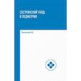 russische bücher: Тульчинская В.Д. - Сестринский уход в педиатрии: учебное пособие