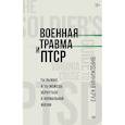 russische bücher: Круз В. - Военная травма и ПТСР. Ты выжил, и ты можешь вернуться к нормальной жизни