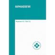 russische bücher: Федюкович Н.И. - Фармакология: учебник для медицинских училищ и колледжей