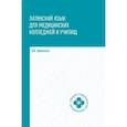 russische bücher: Кравченко В.И. - Латинский язык для медицинских колледжей и училищ