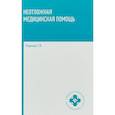 russische bücher: Отвагина Т.В. - Неотложная медицинская помощь: учебное пособие