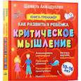 russische bücher: Ахмадуллин Ш.Т. - Как развить у ребенка критическое мышление. 10-16 лет. Книга-тренажер