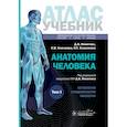 russische bücher: Никитюк Д.Б., Клочкова С.В., Алексеева Н.Т. - Анатомия человека: атлас: Учебное пособие. В 3 т. Т. 1