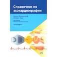 russische bücher: Вилкенсхоф Урсула - Справочник по эхокардиографии (3-е изд.)