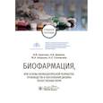 russische bücher: Краснюк И.И., Демина Н.Б., Анурова М.Н. - Биофармация, или основы фармацевтической разработки, производства и обоснования дизайна лекарственных форм: Учебное пособие