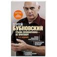 russische bücher: Сергей Бубновский - Грыжа позвоночника - не приговор! 3-е издание