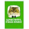 russische bücher: Орлова А. - Здравствуйте, я ваша кошка! Руководство по уходу, общению и воспитанию