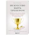 russische bücher: Джон О'Салливан - Искусство быть тренером. Методики лучших мировых тренеров по созданию чемпионской команды. Секреты мотивации, которые вдохновляют спортсменов всегда быть №1