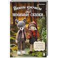 russische bücher: Инга Борхес - Вяжем крючком ЛЮБИМЫЕ СКАЗКИ. Красная Шапочка, три поросенка и еще 45 героев, знакомых с детства