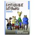 russische bücher: Аникина А. - Брутальные игрушки крючком. 7 отвязных мастер-классов