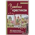 russische bücher: Ольга Сотникова - Вышиваем крестиком путешествие черного кота. 28 красивых сюжетов: от Парижа до Барселоны