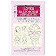 russische bücher: Минь Лао - Точки красоты. Шиацу, гуаша, асахи и кобидо и другие техники восточного массажа для молодости и долголетия