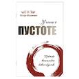 russische bücher: Тхиен Зуен - Учение о пустоте. Практика вьетнамского боевого искусства