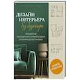 russische bücher: Екатерина Юша - Дизайн интерьера без дизайнера. Краткий гид по созданию стильного дома от обмера до обстановки