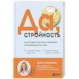 russische bücher: Ольга Павлова - Да, стройность. Как оставить в прошлом лишний вес и не возвращаться к нему