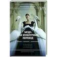 russische bücher: Калефато Патриция - Мода как культурный перевод: знаки, образы, наррат