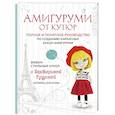 russische bücher: Екатерина Гущина - Амигуруми от кутюр. Вяжем стильных кукол с Екатериной Гущиной